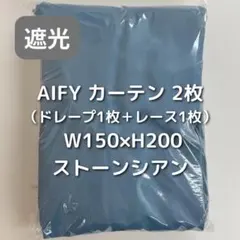 AIFY カーテン 2枚 ストーンシアン W150×H200 AU7_のサムネイル