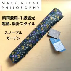 ★新品★マッキントッシュフィロソフィー　晴雨兼用　日傘　楽折　1級遮光　フラワー