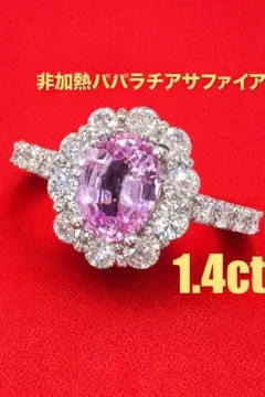 天然パパラチアサファイア ダイヤモンド リング 計1.518ct PT 中宝鑑