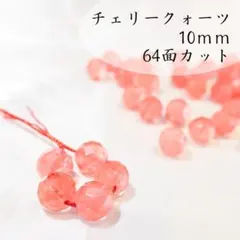 チェリークォーツ/中国産【64面カット10mm5粒】　パワーストーン　ガラス