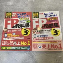 2023―2024年版 みんなが欲しかった! FPの教科書3級とFPの問題集3級
