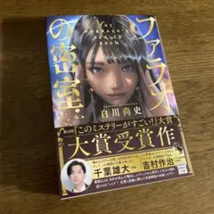 【美品】ファラオの密室（文庫版）