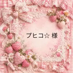 プヒコ☆　様