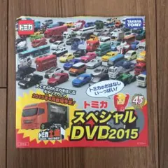 トミカスペシャルDVD2015