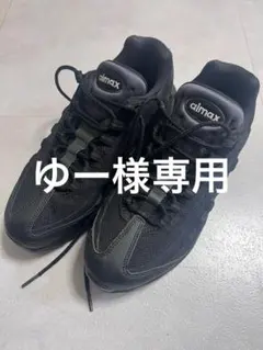 【ゆー様専用】Nike Air Max 95 ブラック