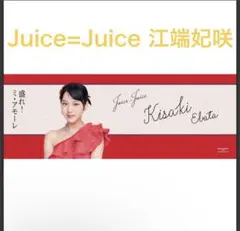 Juice=Juice 盛れ！ミ・アモーレ タオル　江端妃咲　えば　新品未使用 Juice=Juice 盛れ！ミ・アモーレ タオル 江端妃咲 えば - メルカリ