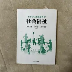 子どもの未来を育む社会福祉