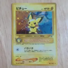 ピチュー 旧裏 HP30 ポケモンカード No.172 2枚セット - メルカリ
