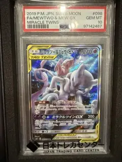 ミュウツー&ミュウGX SR SM11 ミラクルツイン 098/094