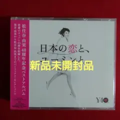 日本の恋と、ユーミンと。