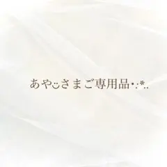 あや◡̈さまご専用品