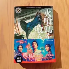 火喰鳥を、喰う 原 浩 (角川ホラー文庫)