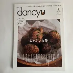 dancyu 2021年6月号 じゃがいも愛