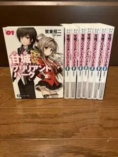 甘城ブリリアントパーク 1-8巻セット 賀東招二 ファンタジア文庫