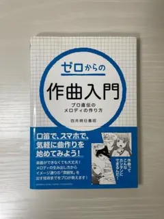 ゼロからの作曲入門～プロ直伝のメロディの作り方～