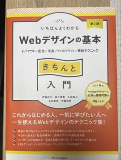 1番よくわかる　WEBデザインの基本