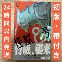 2026年最新】初版 1巻 怪獣8号の人気アイテム - メルカリ