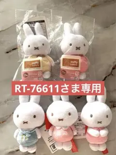 【RT-76611さま専用】ミッフィー　一番くじ　D賞　マスコット