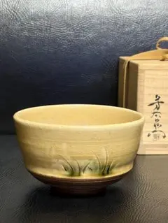茶道具茶碗　加藤芳衛門造　草文様　福文字　黄瀬戸茶碗　共箱付き