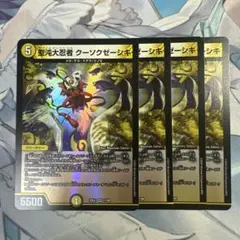 【翌日発送】聖沌大忍者クーソクゼーシキ　4枚　25EX1