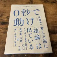 0秒で動け 伊藤羊一