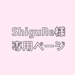ShiguRe様専用ページ
