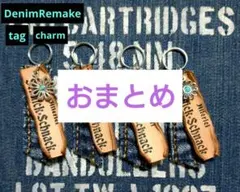デニムリメイク☆革タグチャーム☆4個セット