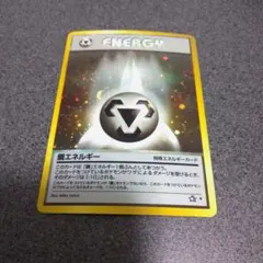ポケモンカード 鋼エネルギー・闘エネルギー