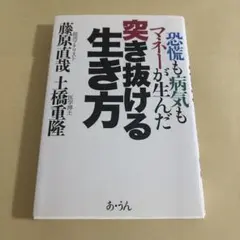 突き抜ける生き方 : 恐慌も病気もマネーが生んだ