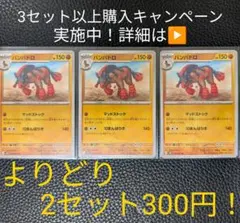 ポケモンカード　バンバドロセット①　【3枚セット】のサムネイル