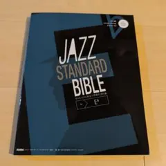 ジャズスタンダードバイブル