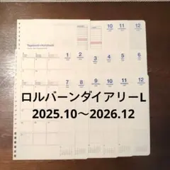 ロルバーンダイアリー Lサイズ ダイアリーのみ 2025.10〜2026.12のサムネイル