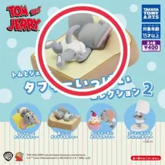 トムとジェリー タフィーいっぱいコレクション2 食パンにダイブするタフフィー