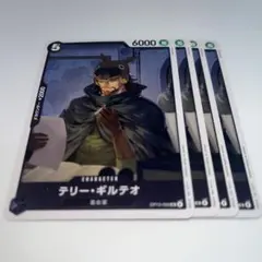 テリー・ギルテオ C OP13-088 4枚