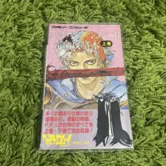 ファイナルファンタジーII 完全攻略本 上巻