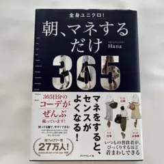 全身ユニクロ! 朝、マネするだけ