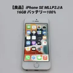 【良品】iPhone SE MLLP2J/A 16GB バッテリー100%