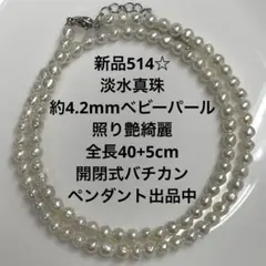 新品1536☆淡水真珠ホワイト系約5mmベビーパール照り艶抜群全長40+5 