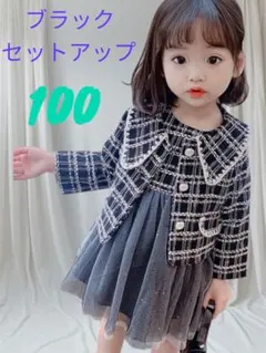 100cm セットアップ ツイード ブラック 可愛い オシャレ お出かけイベント