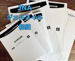 JNAジェルネイル技能検定　初級　過去問題集　5パターンセット