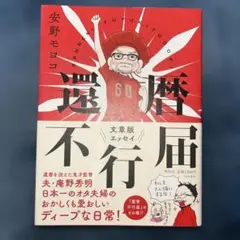 還暦不行届