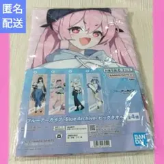 ブルーアーカイブ　ビッグタオル　黒崎コユキ