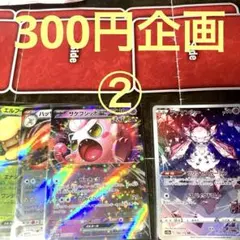 300円企画