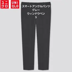 美品！ UNIQLO スマートアンクルパンツ2WAYストレッチ ウールライク S
