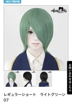 アシストウィッグ ウィッグ ライトグリーン07 レギュラー ショート