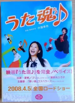 うた魂♪　著者：小路幸也　初版