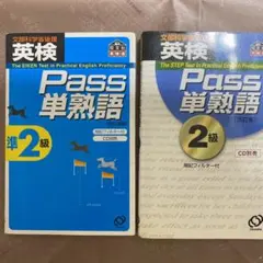 英検Pass単熟語2級&英検Pass単熟語準2級　2冊セット