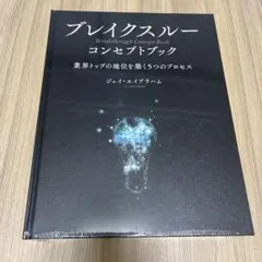 ブレイクスルーコンセプトブック 本｜希少｜新品級　コレクション入替のため出品 ブレイクスルーコンセプトブック 本｜希少｜新品級 コレクション入替の