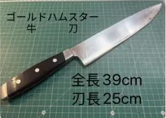 ゴールドハムスター 牛刀 全長39cm 刃長25cmのサムネイル