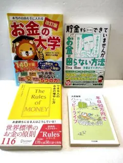 【4冊セット】改訂版お金の大学 年収90万円でハッピーライフ